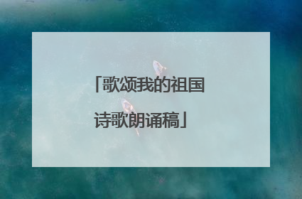 歌颂我的祖国诗歌朗诵稿