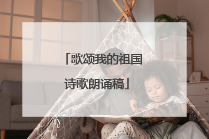 歌颂我的祖国诗歌朗诵稿