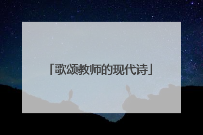 歌颂教师的现代诗