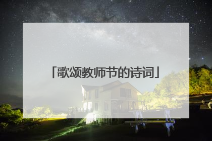 歌颂教师节的诗词
