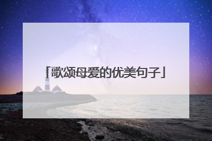 歌颂母爱的优美句子