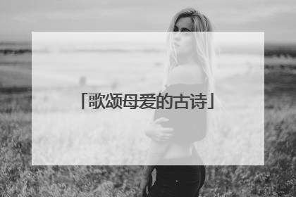 歌颂母爱的古诗