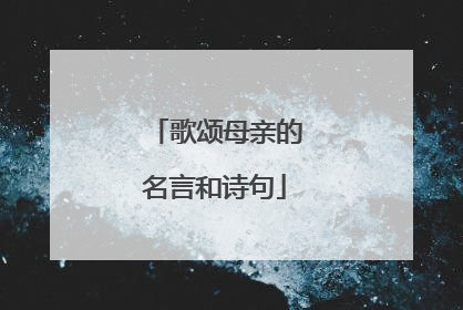 歌颂母亲的名言和诗句
