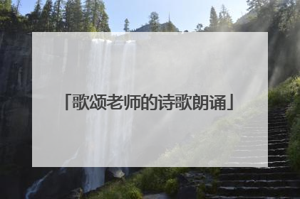 歌颂老师的诗歌朗诵