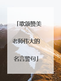 歌颂赞美老师伟大的名言警句