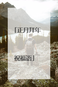 正月拜年祝福语
