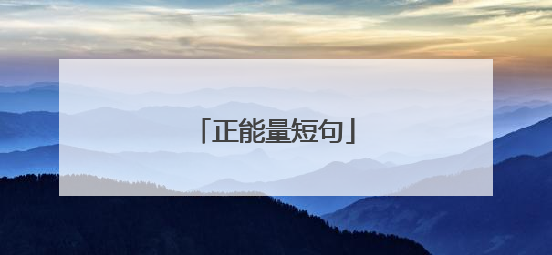 正能量短句