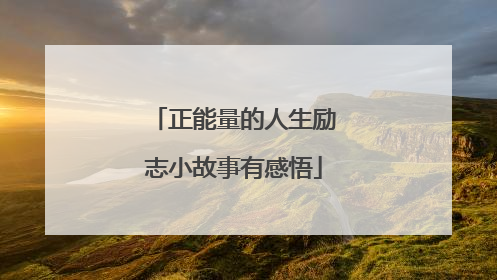 正能量的人生励志小故事有感悟