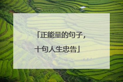 正能量的句子,十句人生忠告