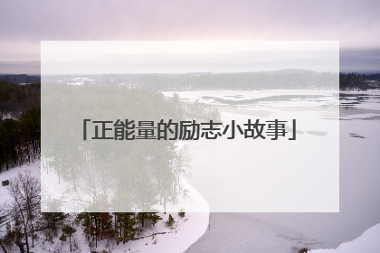 正能量的励志小故事
