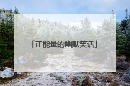 正能量的幽默笑话