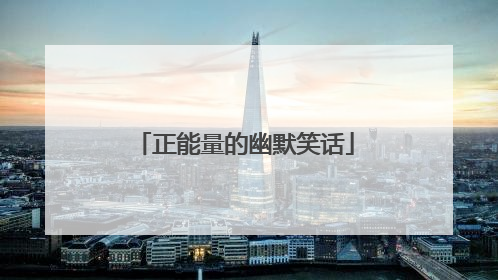正能量的幽默笑话