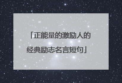 正能量的激励人的经典励志名言短句