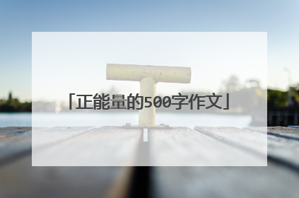 正能量的500字作文