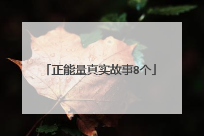 正能量真实故事8个