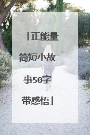 正能量简短小故事50字带感悟