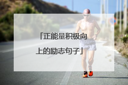正能量积极向上的励志句子