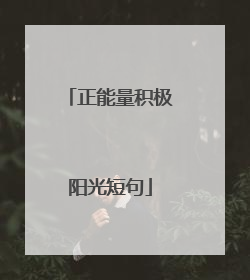正能量积极阳光短句
