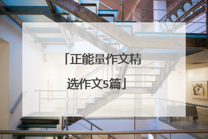 正能量作文精选作文5篇