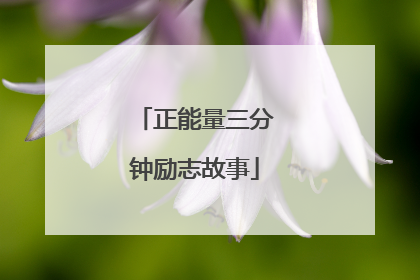 正能量三分钟励志故事