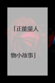 正能量人物小故事