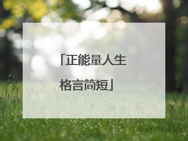 正能量人生格言简短