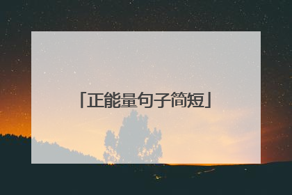 正能量句子简短