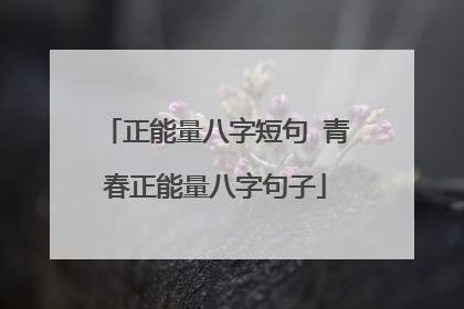 正能量八字短句 青春正能量八字句子