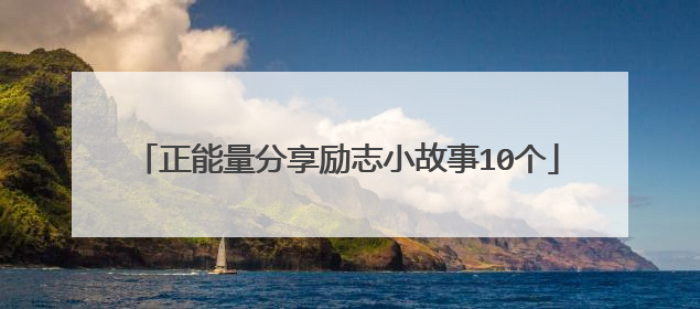正能量分享励志小故事10个