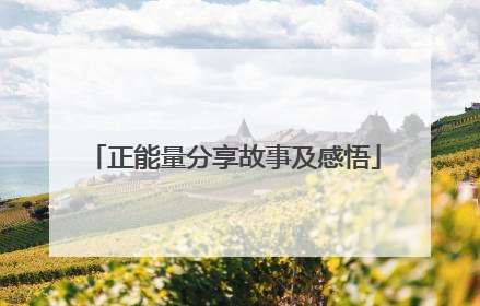 正能量分享故事及感悟