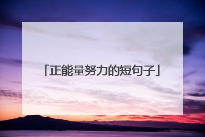 正能量努力的短句子