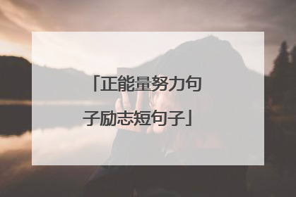 正能量努力句子励志短句子