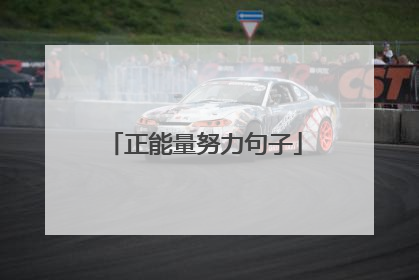 正能量努力句子