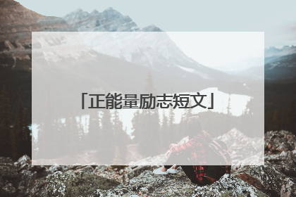 正能量励志短文