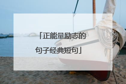 正能量励志的句子经典短句
