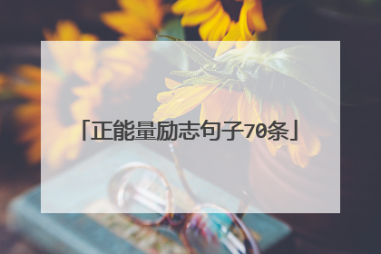 正能量励志句子70条