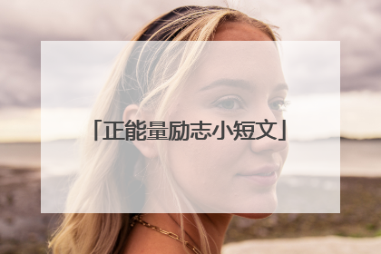 正能量励志小短文