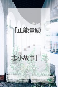 正能量励志小故事
