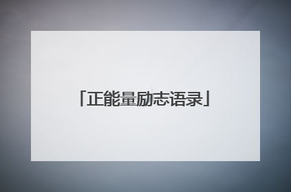 正能量励志语录