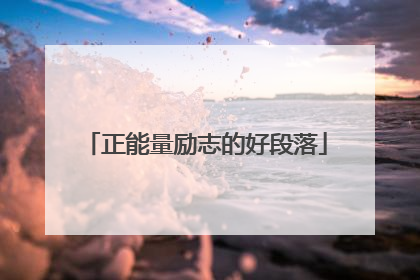 正能量励志的好段落