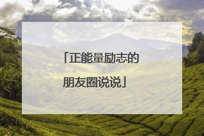正能量励志的朋友圈说说