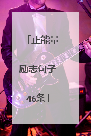 正能量励志句子46条