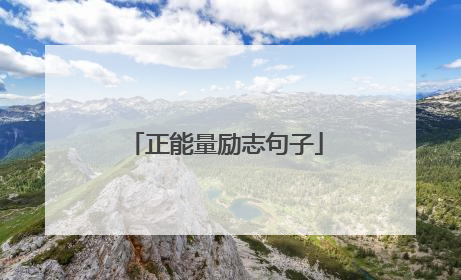正能量励志句子