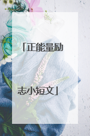 正能量励志小短文