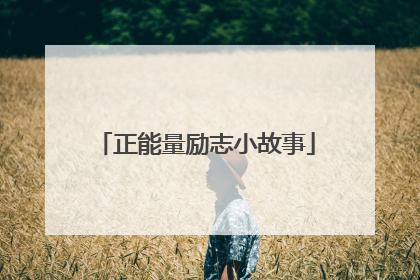 正能量励志小故事