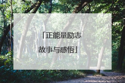 正能量励志故事与感悟