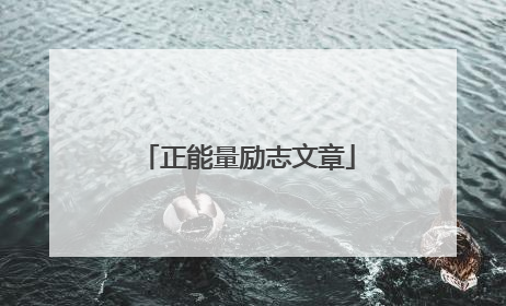 正能量励志文章