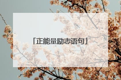 正能量励志语句