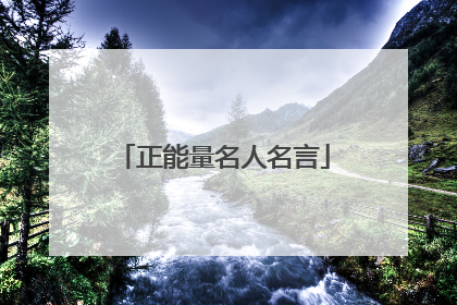 正能量名人名言