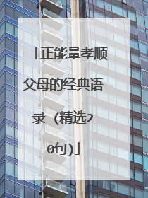 正能量孝顺父母的经典语录 (精选20句)